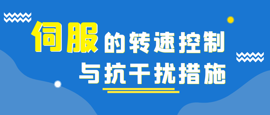 伺服的转速控制与抗干扰措施
