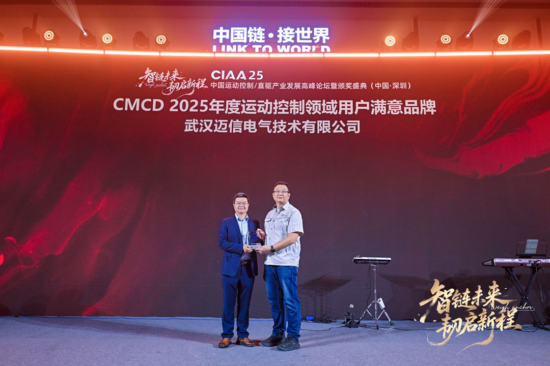 迈信电气荣获CMCD2025创新产品与用户满意品牌双项大奖