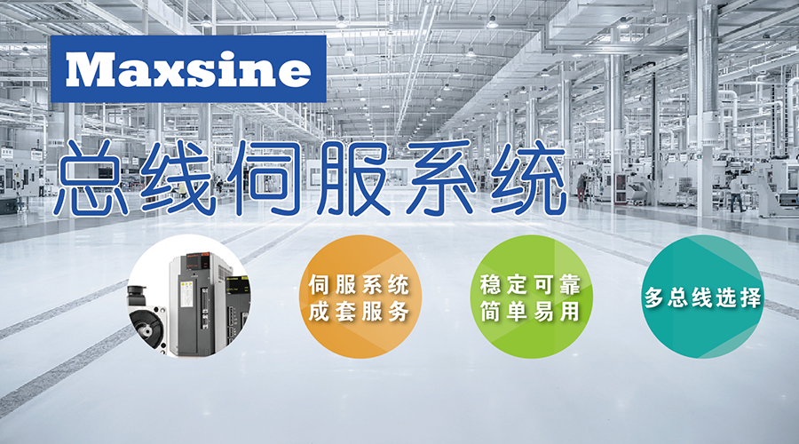 应对市场创新需求，迈信用“以太网总线伺服系统成套方案”筑基多元化发展